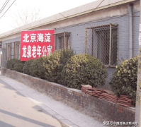 市海淀区龙泉老年公寓被凤凰岭60%丛林笼盖 